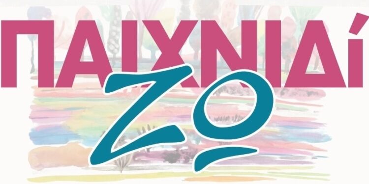 Το 5ο Παιδικό Φεστιβάλ «ΠαιχνιδίΖω» στην Κρύα Βρύση είναι εδώ και φέτος