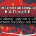 Εκδήλωση του ΚΚΕ για τους αγρότες στην Πέλλα