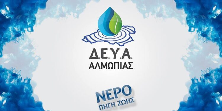 Μετακομίζει σε νέο χώρο η ΔΕΥΑ Αλμωπίας
