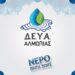 Μετακομίζει σε νέο χώρο η ΔΕΥΑ Αλμωπίας
