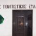 Αυτό είναι το νέο Δ.Σ. του Μορφωτικού – Πολιτιστικού Συλλόγου Μηλιάς