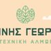 Γεωτεχνική Αλμωπίας – Ιωάννης Γεωργίου: Έναρξη αιτήσεων ΟΣΔΕ 2025