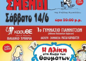 κασυΘΕ Γιαννιτσών: Η σεζόν κλείνει με δυο υπέροχες παραστάσεις από τα παιδικά τμήματα