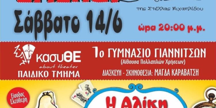 κασυΘΕ Γιαννιτσών: Η σεζόν κλείνει με δυο υπέροχες παραστάσεις από τα παιδικά τμήματα