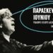 Αριδαία: Συναυλία-αφιέρωμα στον Μίκη Θεοδωράκη – Μια βραδιά που δεν πρέπει να χάσετε