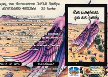 Παρουσίαση Ποιητικής Συλλογής στη Σκύδρα