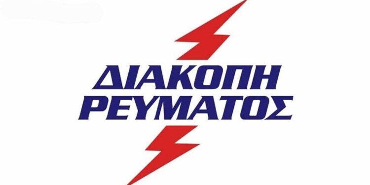 Διακοπές ρεύματος σε περιοχές της Π.Ε. Πέλλας – Μέρες και ώρες