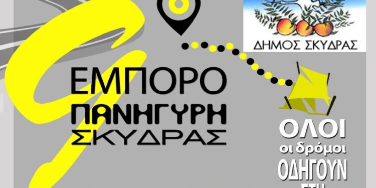 Εμποροπανήγυρη Σκύδρας 2025: Το πρόγραμμα των εκδηλώσεων