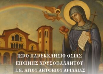Εορτασμοί για την Οσία Ειρήνη Χρυσοβαλάντου στον Ι.Ν. Αγίου Αντωνίου Αριδαίας