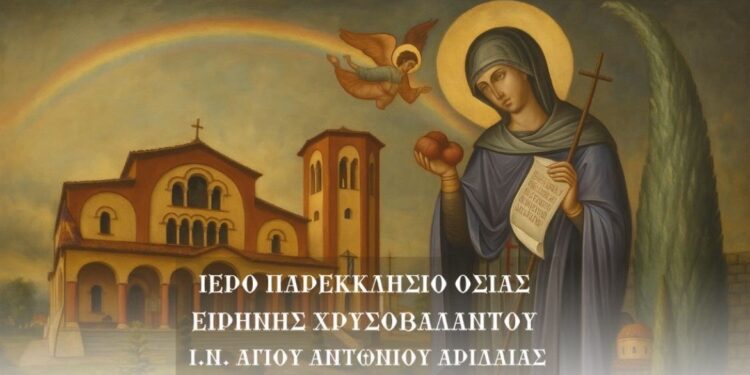 Εορτασμοί για την Οσία Ειρήνη Χρυσοβαλάντου στον Ι.Ν. Αγίου Αντωνίου Αριδαίας