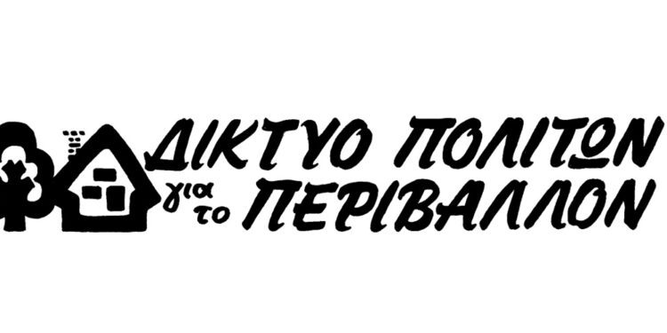 Γιαννιτσά: Διαμαρτυρία του Δικτύου Πολιτών για το Περιβάλλον
