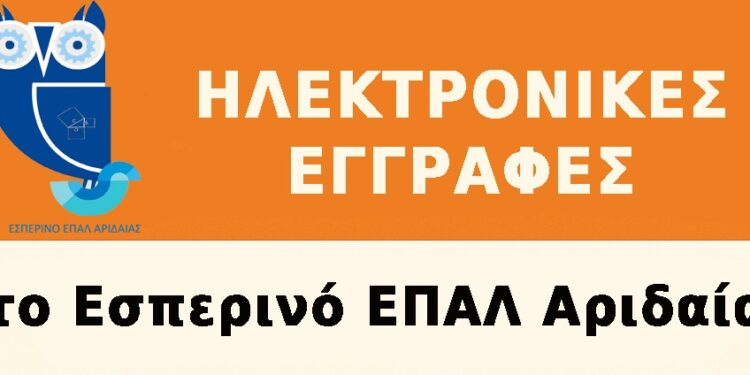 Ηλεκτρονικές εγγραφές στο Εσπερινό ΕΠΑΛ Αριδαίας