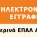 Ηλεκτρονικές εγγραφές στο Εσπερινό ΕΠΑΛ Αριδαίας