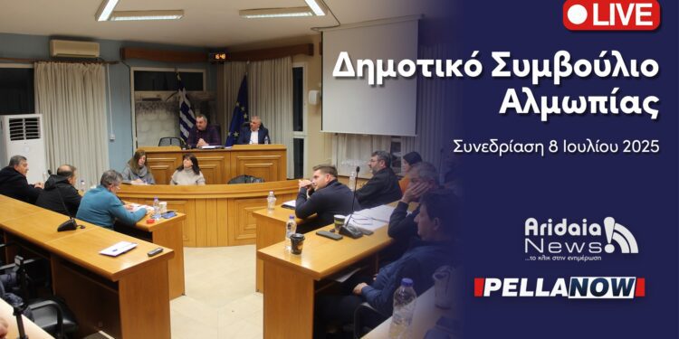 LIVE: Παρακολουθήστε σε ζωντανή μετάδοση τη Συνεδρίαση του Δημοτικού Συμβουλίου Αλμωπίας (ΒΙΝΤΕΟ)