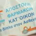 Παράδοση Φαρμάκων Υψηλού Κόστους κατ’ οίκον: Έχουν γίνει πάνω από 15.000 αποστολές σε σπίτια των ασθενών