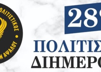 28ο Πολιτιστικό Διήμερο στην Άψαλο Αλμωπίας