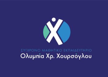 Έναρξη εγγραφών στο Σύγχρονο Μαθητικό Εκπαιδευτήριο Ολυμπία Χρ. Χουρσόγλου