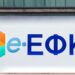 Πληρωμές e-ΕΦΚΑ και ΔΥΠΑ: Ποιοι θα δουν χρήματα έως τις 22 Αυγούστου