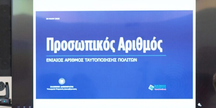 Προσωπικός αριθμός: Λήγει η προθεσμία για την έκδοση του από τους πολίτες – Θα αποδίδεται αυτόματα από 5 Σεπτεμβρίου