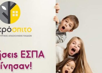 ΚΔΑΠ «Δεντρόσπιτο»: Οι αιτήσεις μέσω του προγράμματος ΕΣΠΑ ξεκίνησαν