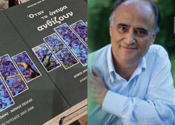 Χρήστος Μπίνος: «Όταν τα όνειρα ανθίζουν» – Το νέο του βιβλίο για τη δημαρχιακή του θητεία στην Αριδαία