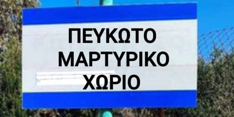 Παλαιό Πευκωτό: Μαρτυρικό χωριό με Προεδρικό Διάταγμα