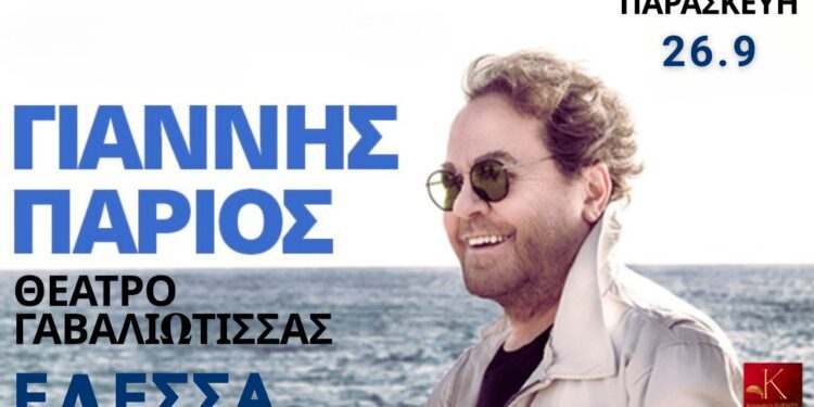Ο Γιάννης Πάριος έρχεται για μια μοναδική συναυλία στην Έδεσσα