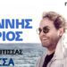 Ο Γιάννης Πάριος έρχεται για μια μοναδική συναυλία στην Έδεσσα