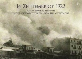 Αλησμόνητες Πατρίδες Αλμωπίας: Μήνυμα για την 14η Σεπτεμβρίου – Ημέρα Εθνικής Μνήμης της Γενοκτονίας των Ελλήνων της Μικράς Ασίας
