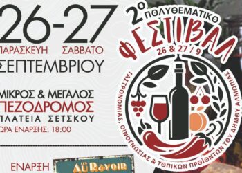 Αριδαία: Έρχεται το 2ο Πολυθεματικό Φεστιβάλ 26-27 Σεπτεμβρίου