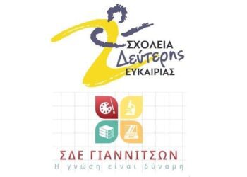 Σχολείο Δεύτερης Ευκαιρίας Γιαννιτσών (Έδεσσας – Αριδαίας): Οι εγγραφές ξεκίνησαν