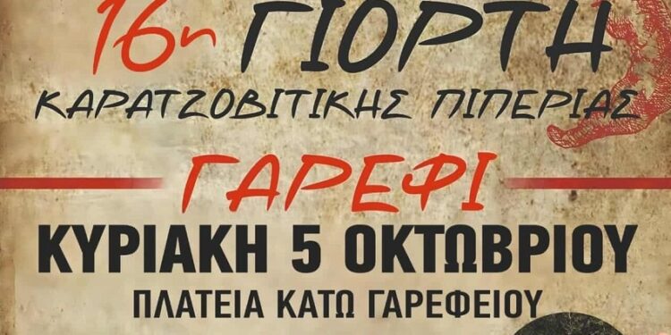 16η Γιορτή Καρατζοβίτικης Πιπεριάς στο Γαρέφι Αλμωπίας