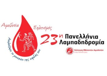 Η 23η Λαμπαδηδρομία Εθελοντών Αιμοδοτών έρχεται στην Αριδαία