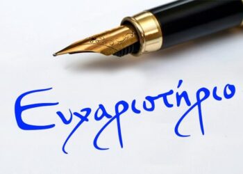 Ευχαριστήριο του 9ου Δημοτικού Σχολείου Έδεσσας