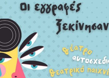 Γιαννιτσά: Ο κασυΘΕ ξεκινά τη νέα θεατρική σεζόν