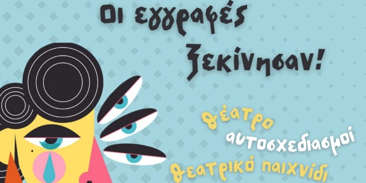 Γιαννιτσά: Ο κασυΘΕ ξεκινά τη νέα θεατρική σεζόν