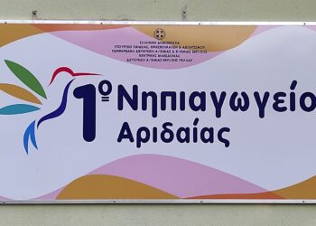 Ευχαριστήριο 1ου Νηπιαγωγείου Αριδαίας