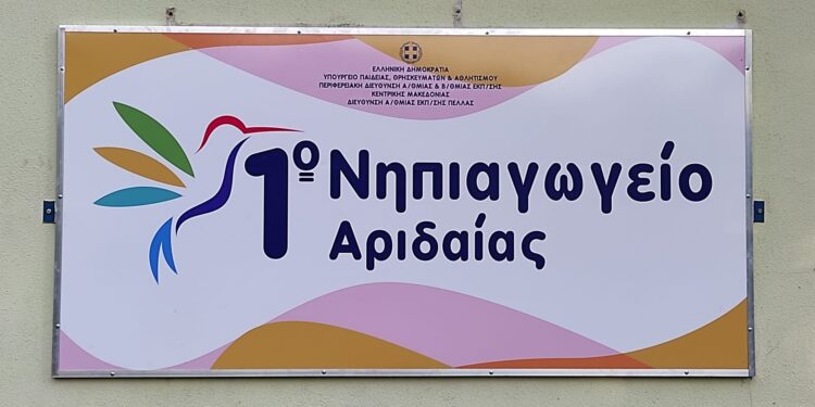 Ευχαριστήριο 1ου Νηπιαγωγείου Αριδαίας