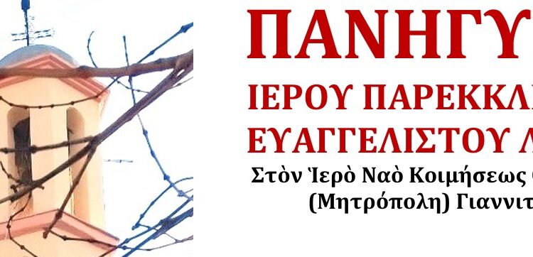 Πανηγυρίζει το Παρεκκλήσι του Ευαγγελιστού Λουκά στα Γιαννιτσά