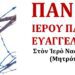 Πανηγυρίζει το Παρεκκλήσι του Ευαγγελιστού Λουκά στα Γιαννιτσά