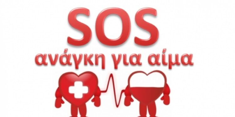 Έδεσσα: Έκκληση για αίμα – Ένας συνάνθρωπός μας χρειάζεται τη βοήθειά μας