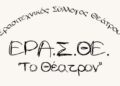 Γιαννιτσά: Ο Ερασιτεχνικός Σύλλογος Θεάτρου ΕΡΑ.Σ.ΘΕ. «Το Θέατρον» εγκαινιάζει το νέο του χώρο
