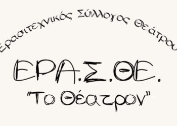 Γιαννιτσά: Ο Ερασιτεχνικός Σύλλογος Θεάτρου ΕΡΑ.Σ.ΘΕ. «Το Θέατρον» εγκαινιάζει το νέο του χώρο