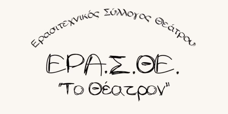 Γιαννιτσά: Ο Ερασιτεχνικός Σύλλογος Θεάτρου ΕΡΑ.Σ.ΘΕ. «Το Θέατρον» εγκαινιάζει το νέο του χώρο