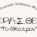 Γιαννιτσά: Ο Ερασιτεχνικός Σύλλογος Θεάτρου ΕΡΑ.Σ.ΘΕ. «Το Θέατρον» εγκαινιάζει το νέο του χώρο