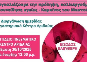 Ημερίδα ευαισθητοποίησης του 1ου Εργαστηριακού Κέντρου Αριδαίας για τον καρκίνο του μαστού