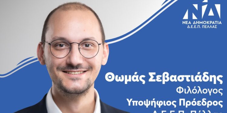 Δ.Ε.Ε.Π. Πέλλας: Ανακοίνωση υποψηφιότητας Θωμά Σεβαστιάδη