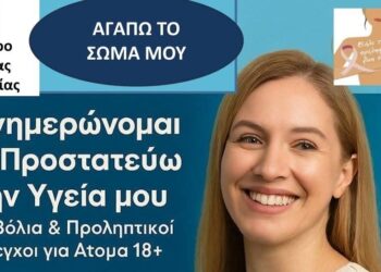 Αριδαία: Ενημερώνομαι και προστατεύω την υγεία μου – Δράση του Κέντρου Υγείας Αριδαίας