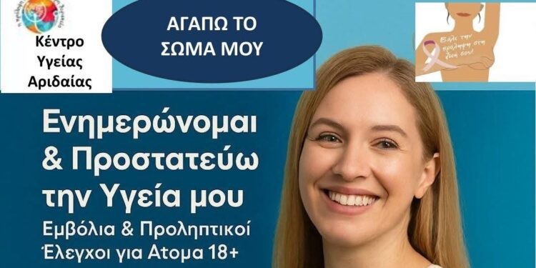 Αριδαία: Ενημερώνομαι και προστατεύω την υγεία μου – Δράση του Κέντρου Υγείας Αριδαίας