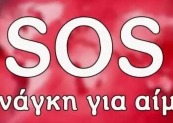 Γιαννιτσά: Άμεση ανάγκη για αίμα